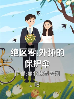 绝区零：外环的保护伞