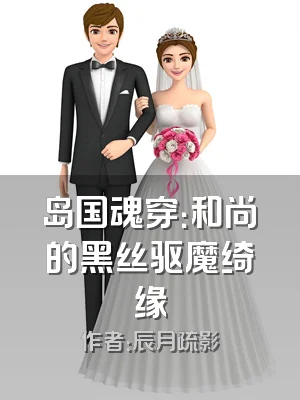 岛国魂穿：和尚的黑丝驱魔绮缘