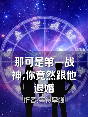 那可是第一战神，你竟然跟他退婚