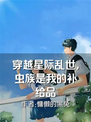 穿越星际乱世，虫族是我的补给品