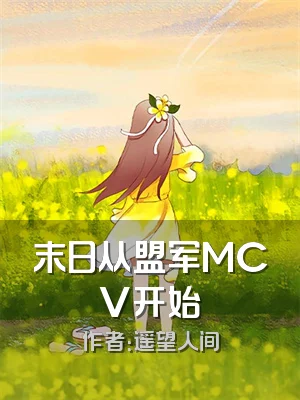 末日从盟军MCV开始