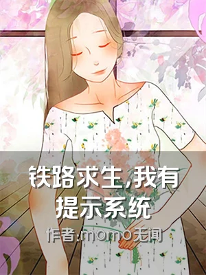 铁路求生，我有提示系统