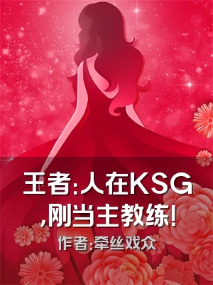 王者：人在KSG，刚当主教练！