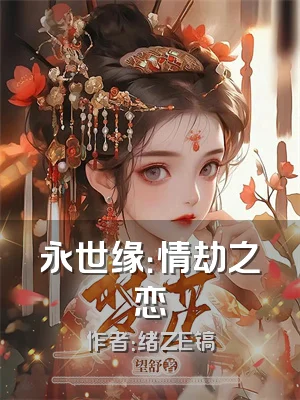 永世缘：情劫之恋