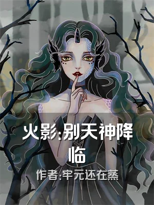 火影：别天神降临
