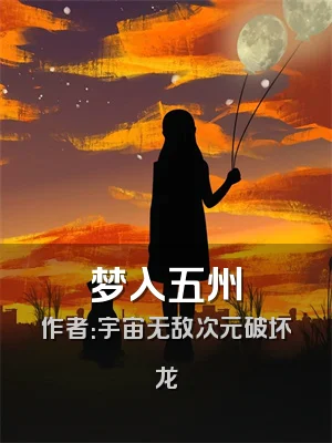 梦入五州