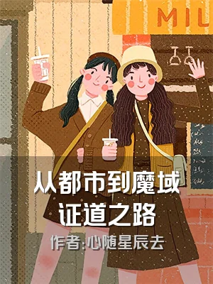 从都市到魔域证道之路