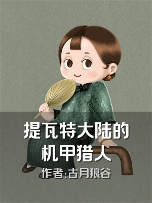 提瓦特大陆的机甲猎人