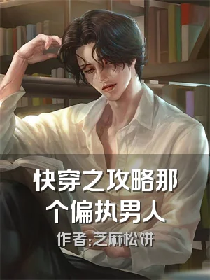 快穿之攻略那个偏执男人