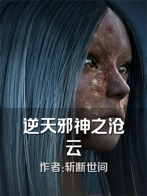 逆天邪神之沧云