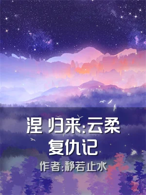 涅槃归来：云柔复仇记