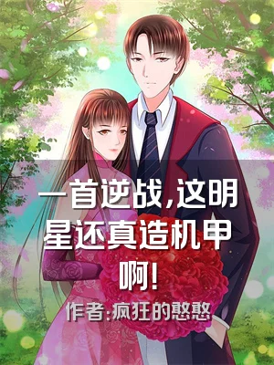 一首逆战，这明星还真造机甲啊！