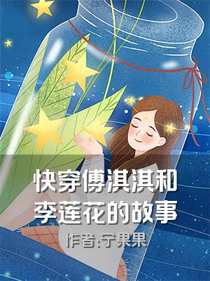 快穿傅淇淇和李莲花的故事