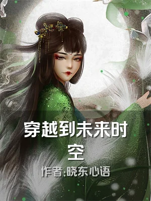 穿越到未来时空
