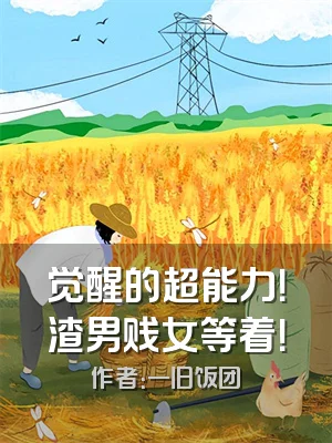 觉醒的超能力！渣男贱女等着！