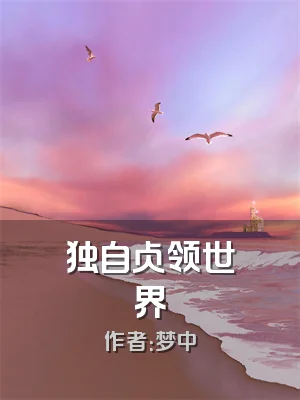 独自占领世界