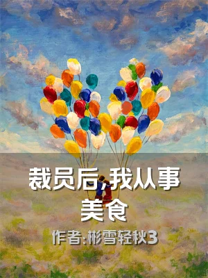 裁员后，我从事美食