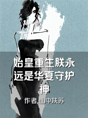 始皇重生朕永远是华夏守护神