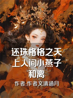还珠格格之天上人间小燕子和离