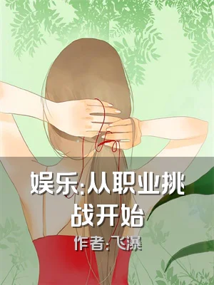 娱乐：从职业挑战开始