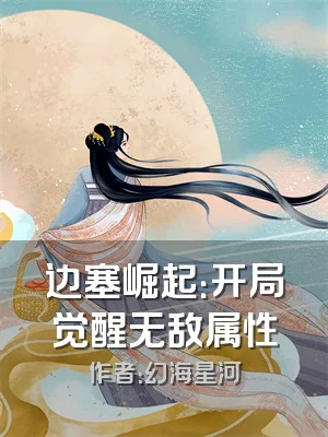 边塞崛起：开局觉醒无敌属性