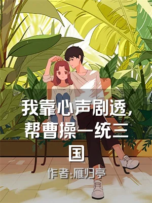 我靠心声剧透，帮曹操一统三国