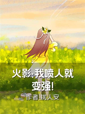 火影：我喷人就变强！