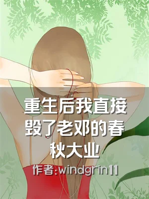 重生后我直接毁了老邓的春秋大业