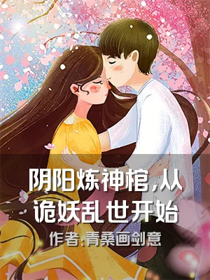 阴阳炼神棺，从诡妖乱世开始