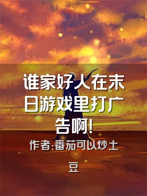 谁家好人在末日游戏里打广告啊！
