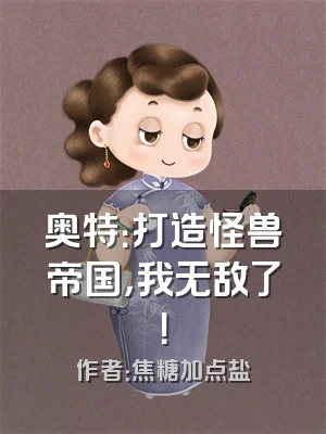 奥特：打造怪兽帝国，我无敌了！