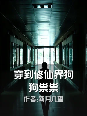 穿到修仙界狗狗祟祟