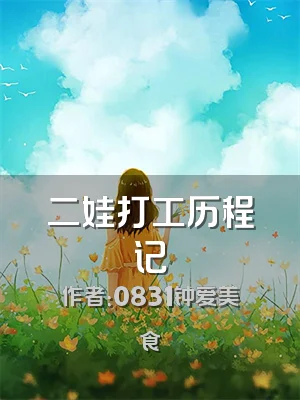 二娃打工历程记