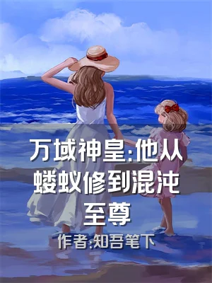 万域神皇：他从蝼蚁修到混沌至尊