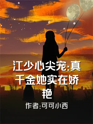 江少心尖宠：真千金她实在娇艳
