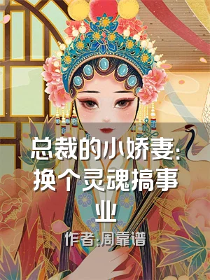 总裁的小娇妻：换个灵魂搞事业
