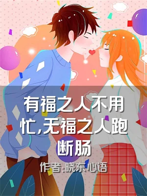 有福之人不用忙，无福之人跑断肠