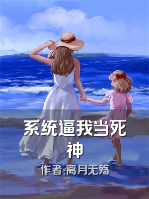系统逼我当死神