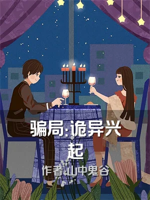 骗局：诡异兴起