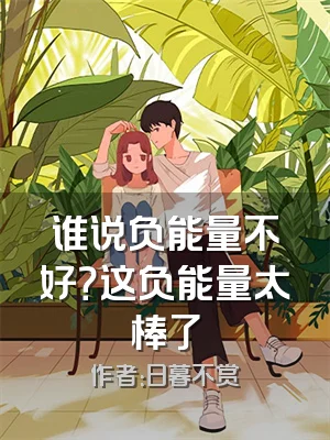 谁说负能量不好？这负能量太棒了