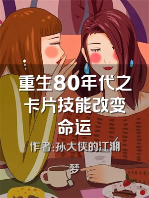 重生80年代之卡片技能改变命运