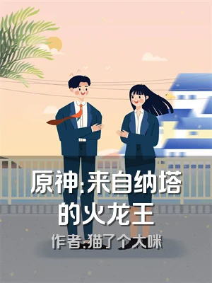 原神：来自纳塔的火龙王