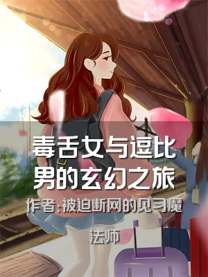毒舌女与逗比男的玄幻之旅