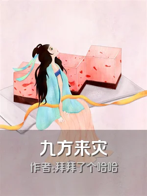 九方来灾