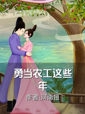 勇当农工这些年