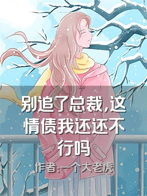 别追了总裁，这情债我还还不行吗