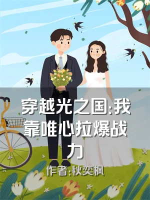 穿越光之国：我靠唯心拉爆战力