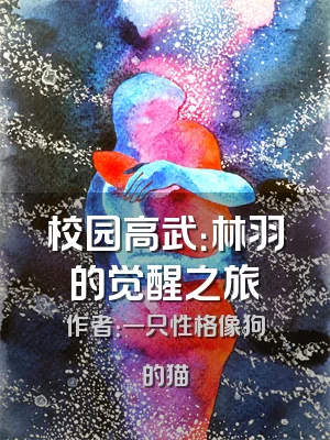 校园高武：林羽的觉醒之旅