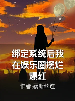 绑定系统后我在娱乐圈摆烂爆红