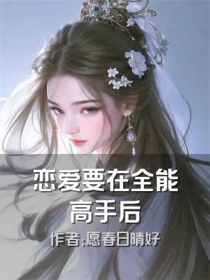 恋爱要在全能高手后